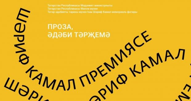 В Татарстане объявлена литературная премия имени Шарифа Камала