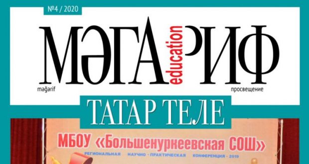 “Мәгариф. Татар теле” электрон журналының  яңа саны дөнья күрде