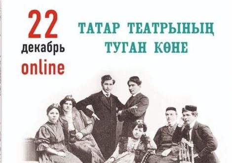 День рождения татарского театра -онлайн!