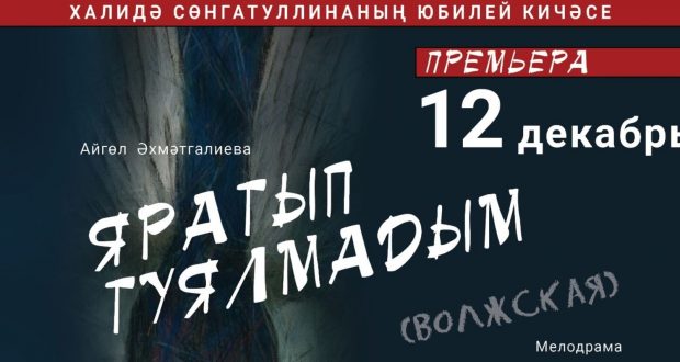 Казанский татарский государственный театр юного зрителя покажет новую премьеру