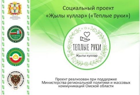 В Омской области стартовал социальный проект «Теплые руки» («Җылы куллар»)