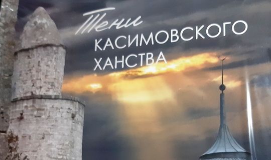 Рязань өлкәсе мөселманнары турында «Касыйм ханлыгы күләгәләре» фотоальбомы чыкты