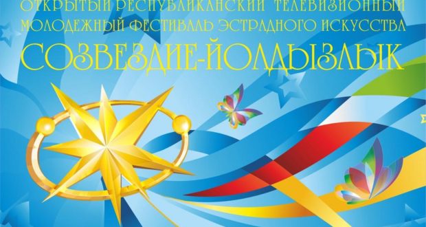 Объявлены сроки проведения XXI фестиваля «Созвездие-Йолдызлык»