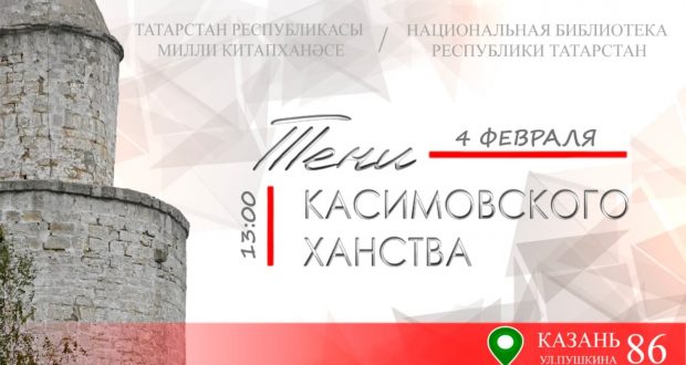 В Национальной библиотеке Республики Татарстан состоится презентация книги «Тени Касимовского ханства»