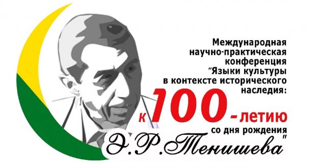 Продлевается прием статей на Международную научно-практическую конференцию, посвященную 100-летию со дня рождения Э.Р.Тенишева