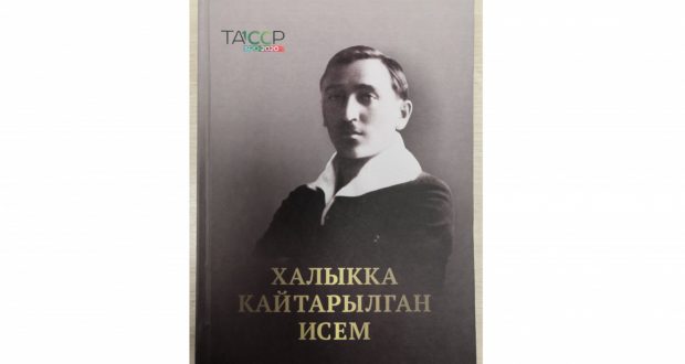В Исполкоме Всемирного конгресса татар пройдет презентация книги «Халыкка кайтарылган исем»