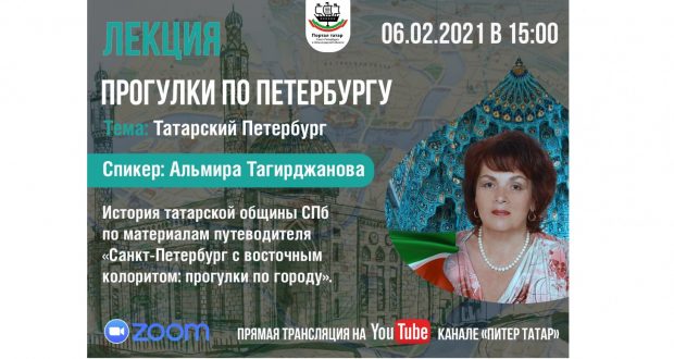 На YouTube-канале «Питер Татар» состоится лекция на тему: «Татарский Петербург»