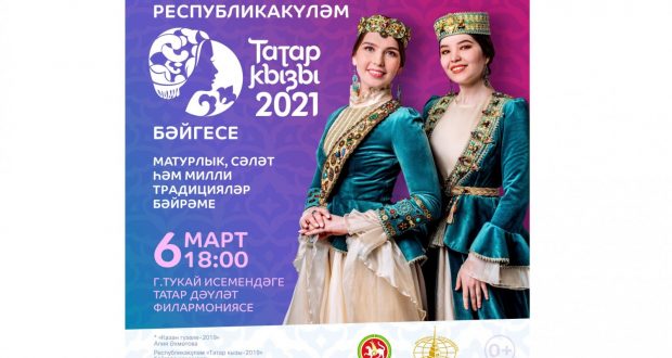 ФИНАЛ Республиканского этапа Международного конкурса «Татар кызы – 2021»