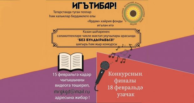 БФ «Ярдэм» проводит дистанционный конкурс чтецов стихотворений и исполнителей песен на татарском языке «Без булдырабыз»