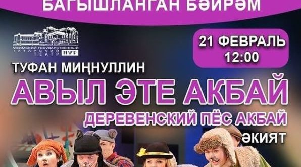 “Нур” татар дәүләт театры Халыкара туган тел көненә багышланган бәйрәмгә чакыра