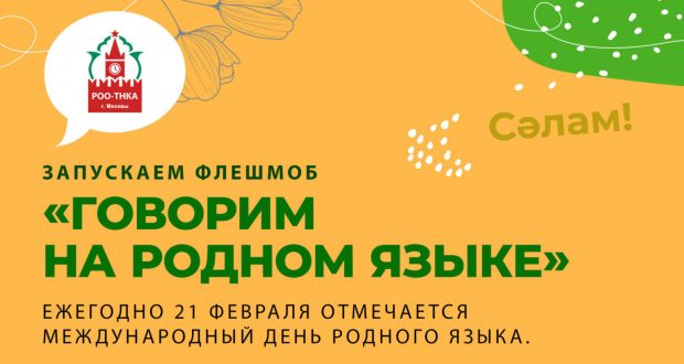 Автономия татар Москвы запустила флешмоб в социальных сетях к Международному дню родного языка