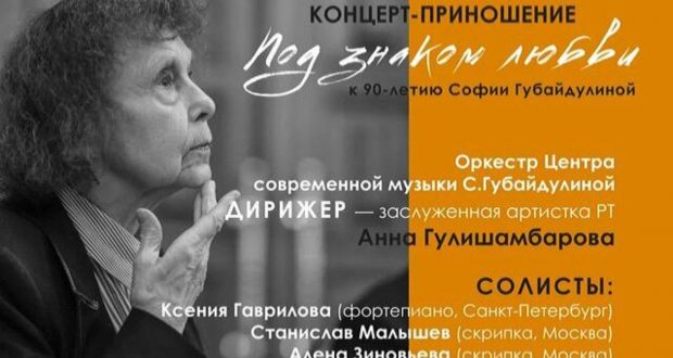 14 февраля состоится концерт-приношение Софии Губайдулиной