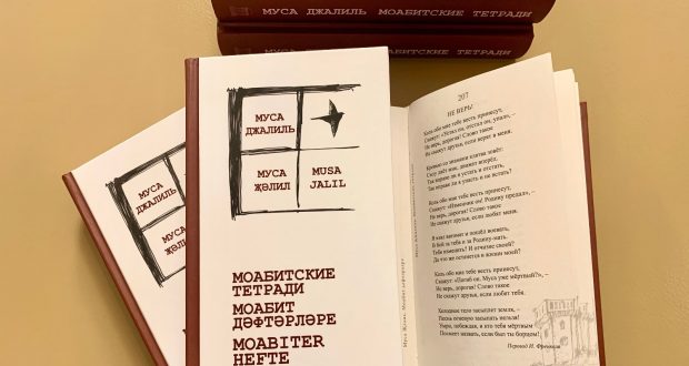 Musa Jalil’s Moabit Notebooks will be presented in Moscow
