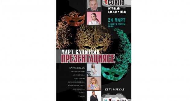 «Сәхнә» журналы татар артистлары катнашында театраль кичәгә чакыра