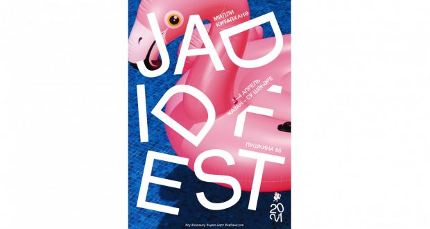 Всемирный форум татарской молодежи приглашает на фестиваль Jadidfest