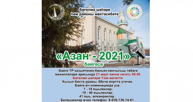 Мухтасибат г. Бугульма и Бугульминского района приглашает на конкурс «Азан -2021»