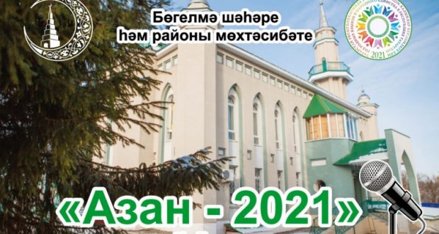 Бөгелмә районы мөхтәсибәте «Азан-2021» бәйгесендә катнашырга чакыра