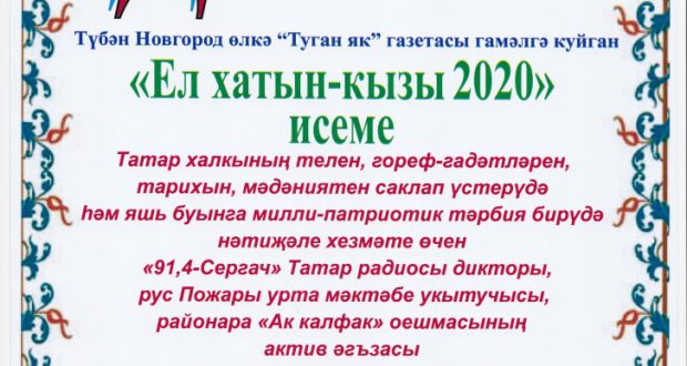 “Ел хатын-кызы – 2020”