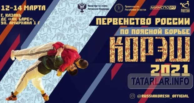 В Казани пройдёт Первенство по татарской борьбе Корэш-2021