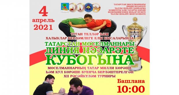 В Набережных Челнах состоится XII Всероссийский турнир по татарской борьбе «Көрәш» и армспорту на кубок ДУМ РТ