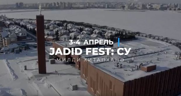 3-4 апрельдә Татарстан Республикасы Милли китапханәсендә Jadidfest фестивале узачак