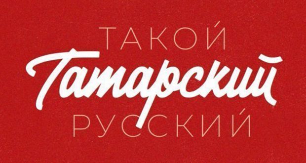 На телеканале “ХУЗУР ТВ” стартует новая передача «Такой татарский русский»