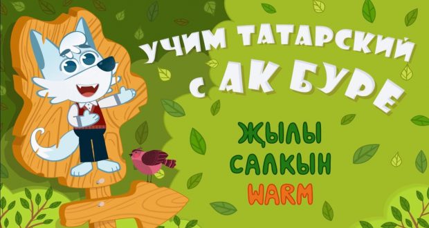 Число серий мультфильма «Учим татарский с Ак Буре» приближается к 30