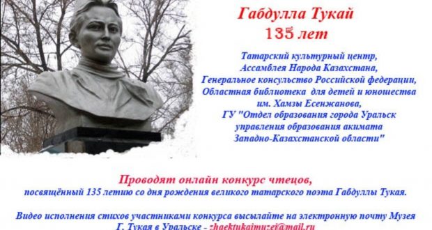 Открыт онлайн конкурс чтецов, посвященный 135-летию Г.Тукая
