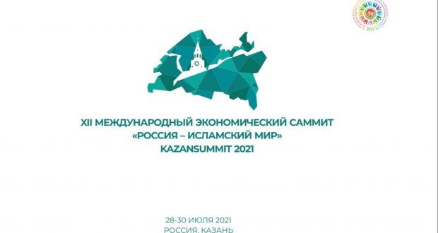 XII Международный экономический саммит «Россия — Исламский мир: KazanSummit» состоится с 28 по 30 июля 2021 года