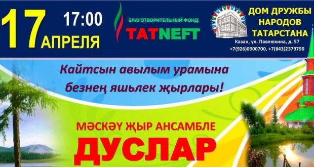 The House of Friendship of the Peoples of Tatarstan invites you to a concert!   in News, Slider, Culture, General news, 04/15/2021 0 6  On April 17, in the House of Friendship of the Peoples of Tatarstan, a concert of creative groups of the Tatar Cultural Center – the vocal duet “Apa-sekel” and the ensemble “Duslar” under the direction of Raisa Kabirova, will take place.  Concert starts: 17.00 Address: Kazan, st. Pavlyukhina, 57, House of Friendship of the Peoples of Tatarstan.  Free admission.