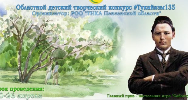 В Пензе подвели итоги областного детского конкурса “Тукай язы-135”