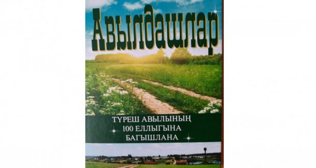 Вышла в свет книга, посвященная к 100-летию образования деревни Туреш