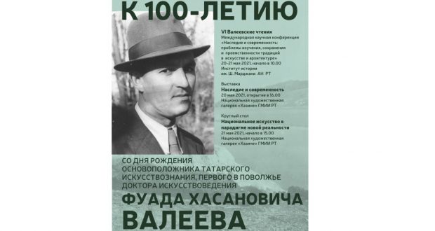 В Казани готовятся к празднованию 100-летия основоположника татарского искусствознания Фуада Валеева