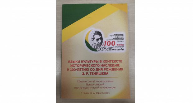 В Пензе вышел сборник к 100-летию ученого-тюрколога