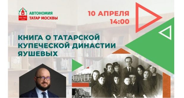 В библиотеке Татарского культурного центра Москвы пройдёт презентация книги «Купцы Яушевы»