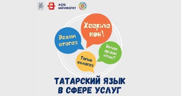 «Ачык Университет» запускает интенсив по татарскому языку