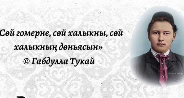 Краснодар татарлары Габдулла Тукайга багышланган шигърият кичәсенә чакыра