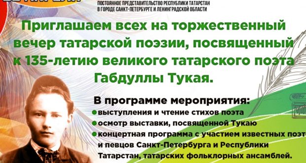 В Санкт-Петербурге состоится торжественный вечер татарской поэзии, посвящённый 135-летию великого татарского поэта Габдуллы Тукая