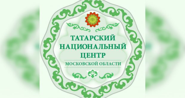 В городах Серпухов и Чехов созданы Местные отделения Татарского национального центра Московской области
