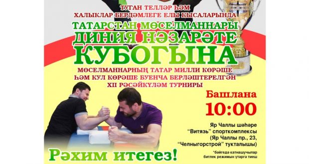 В Набережных Челнах состоится XII Всероссийский турнир по татарской борьбе «Көрәш» и армспорту на кубок ДУМ РТ