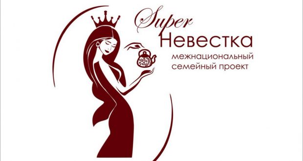 В Самаре пройдет семейный конкурс «Супер-невестка губернии»