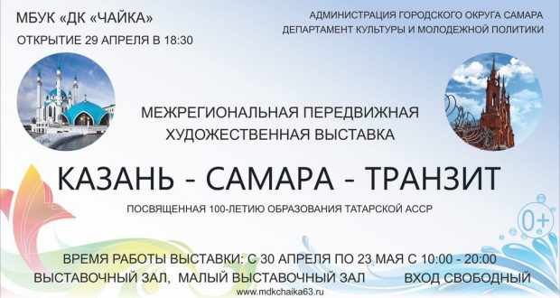 В Самаре представят передвижную выставку  «Казань — Самара — Транзит»