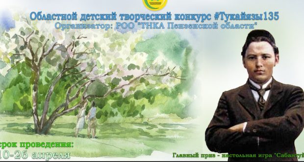 Объявлен областной детский творческий конкурс “Тукай язы-135” (“Тукаевская весна-135”)