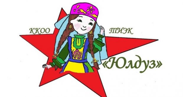 Краснодарская краевая общественная организация “Юлдуз” выражает благодарность Всемирному конгрессу татар