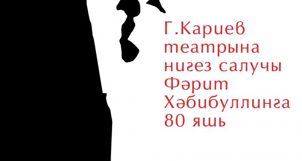 В Казани пройдет ретро-концерт к 80-летию со дня рождения Фарита Хабибуллина — основателя театра Кариева