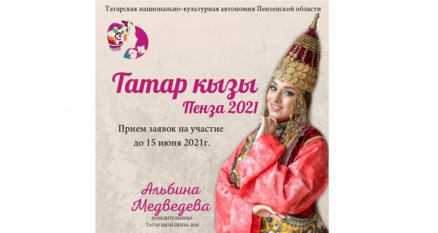Объявляется начало отборочного тура областного конкурса красоты и таланта “Татар кызы Пенза – 2021”