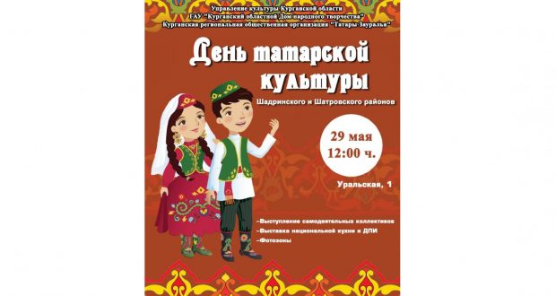 Центр татарской культуры Курганской области приглашает на День татарской культуры