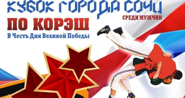 В Сочи состоялись соревнования по борьбе корэш на Кубок города