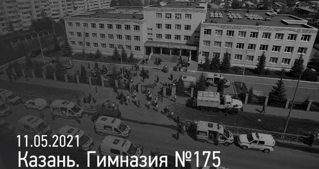 Национальный Центр Культуры Татар в Гданьске выражает глубокое соболезнование близким жертв теракта в школе №175