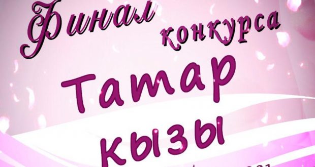 The regional final of the competition “Tatar Kyzy 2021” will be held in St. Petersburg